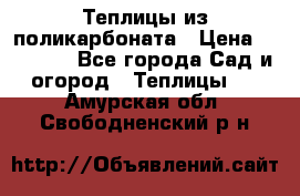 Теплицы из поликарбоната › Цена ­ 12 000 - Все города Сад и огород » Теплицы   . Амурская обл.,Свободненский р-н